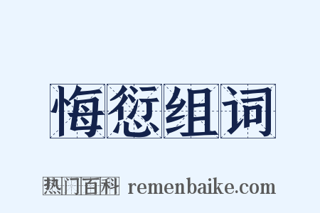 悔愆组词是什么意思的图片
